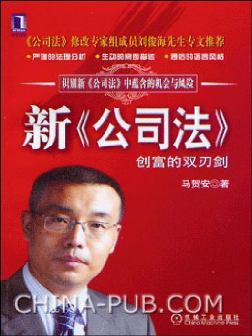 Title details for 新《公司法》：创富的双刃剑 by 马贺安 - Available